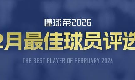 爱游戏官网下载-懂球帝2026年2月MVP候选出炉：凯恩、谢什科、亚马尔入围