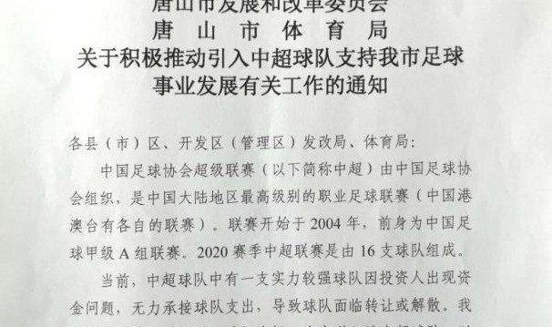 爱游戏官网APP-曝唐山市有意引入中超队 某队因资金问题无力承接