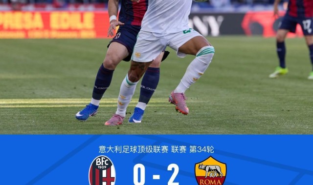 爱游戏官网APP-罗马2-0博洛尼亚，马伦破僵，艾纳维建功