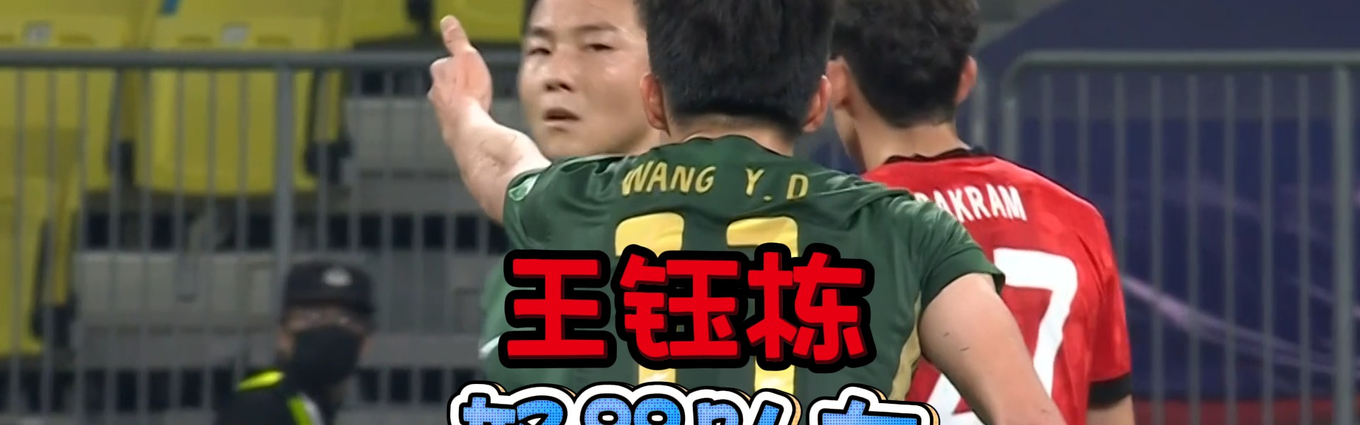 脾气比球技高！王钰栋5次伸手要球遭队友无视，赛后发飙怒喷队友