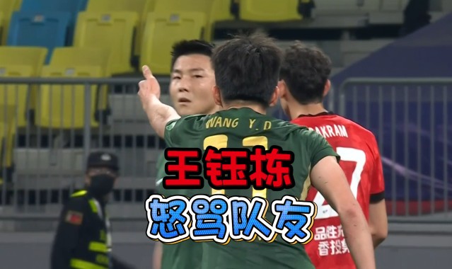 脾气比球技高！王钰栋5次伸手要球遭队友无视，赛后发飙怒喷队友